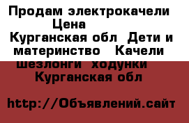 Продам электрокачели › Цена ­ 3 500 - Курганская обл. Дети и материнство » Качели, шезлонги, ходунки   . Курганская обл.